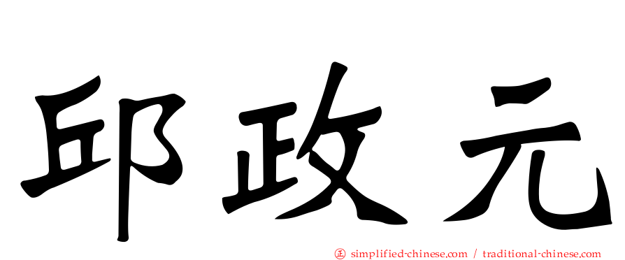 邱政元