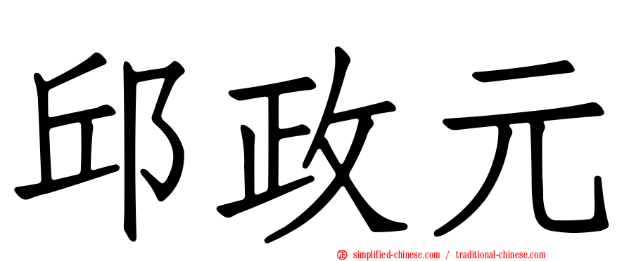 邱政元