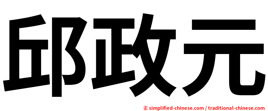 邱政元