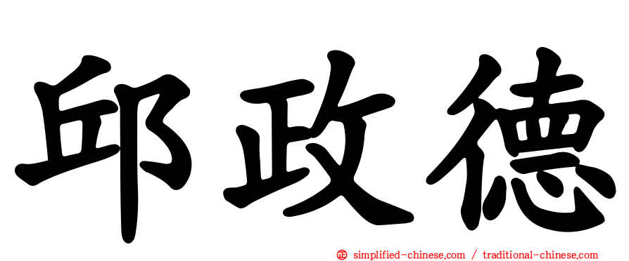 邱政德