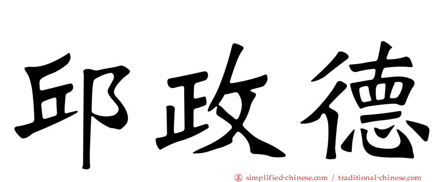 邱政德