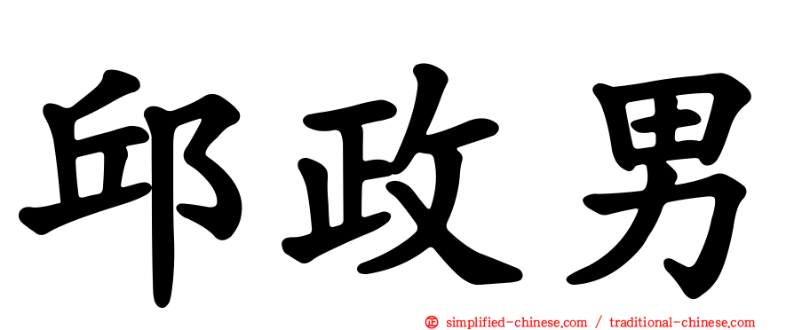 邱政男