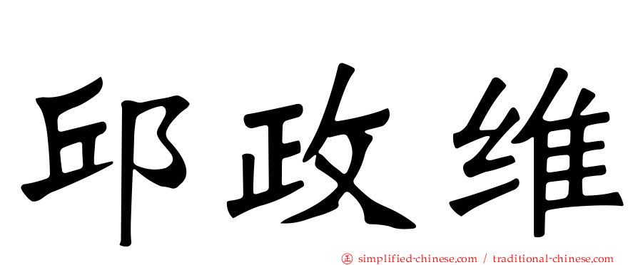 邱政维