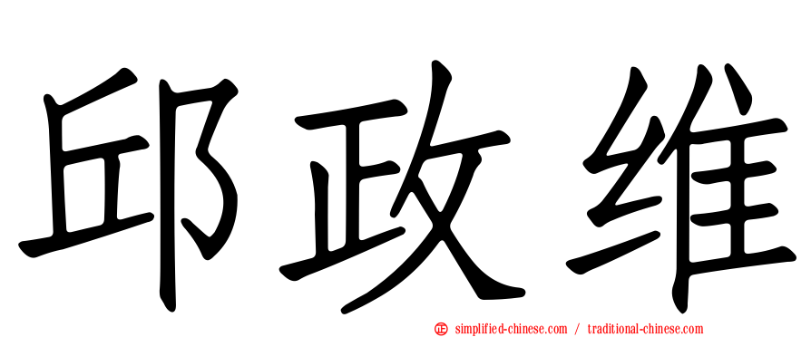 邱政维