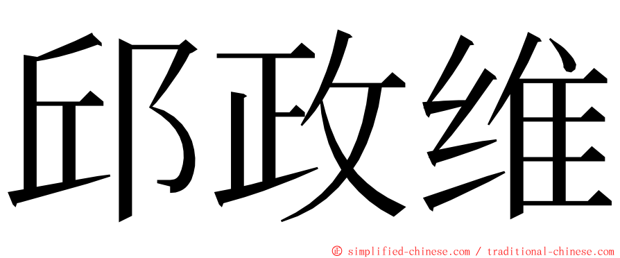 邱政维 ming font