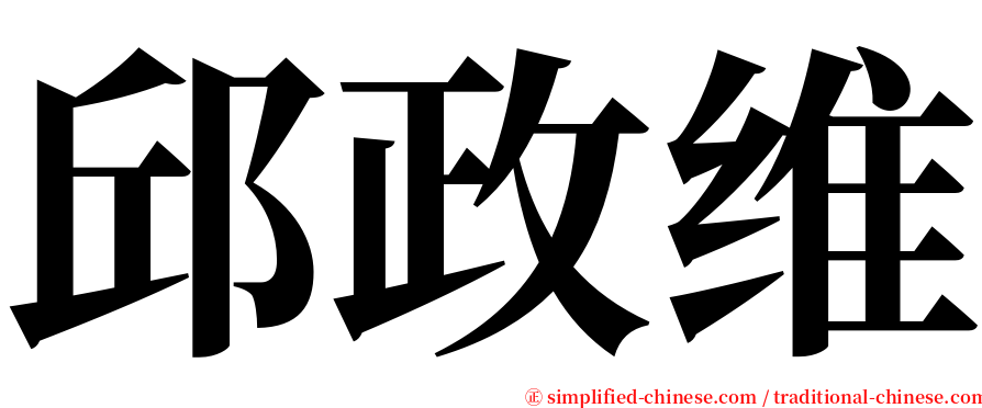 邱政维 serif font