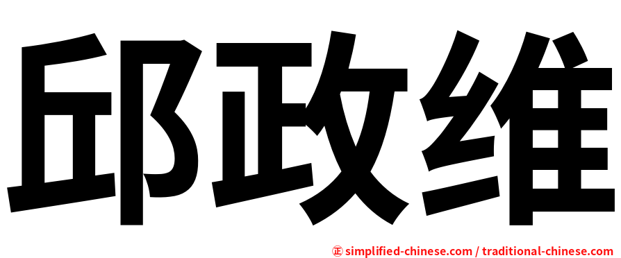 邱政维