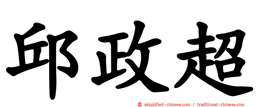 邱政超