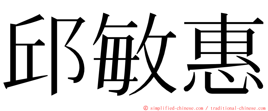 邱敏惠 ming font