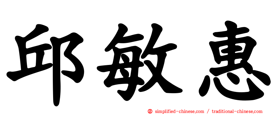 邱敏惠