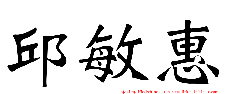 邱敏惠