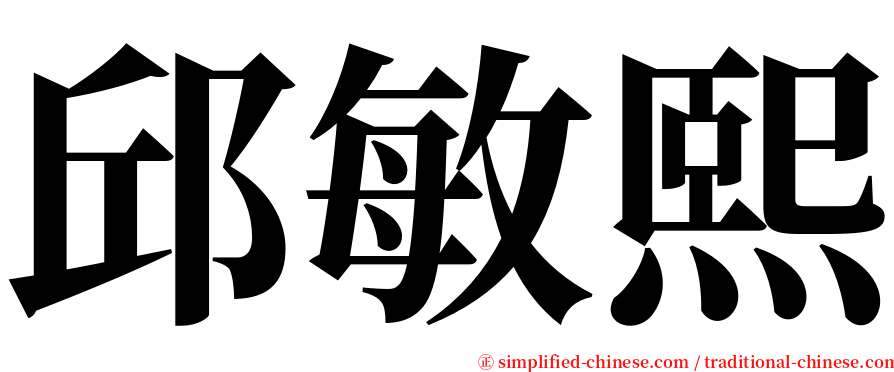 邱敏熙 serif font