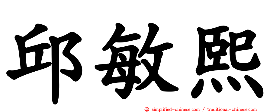 邱敏熙