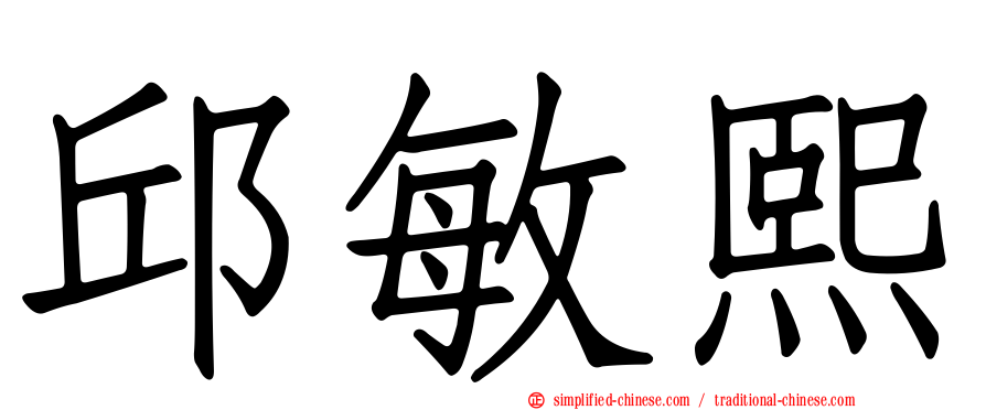 邱敏熙