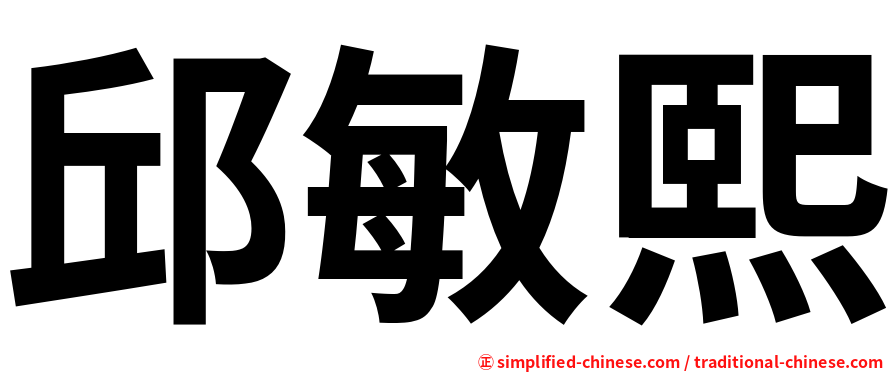 邱敏熙