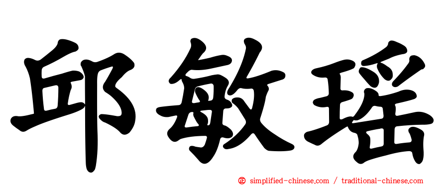 邱敏瑶