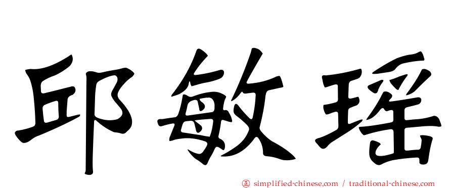 邱敏瑶