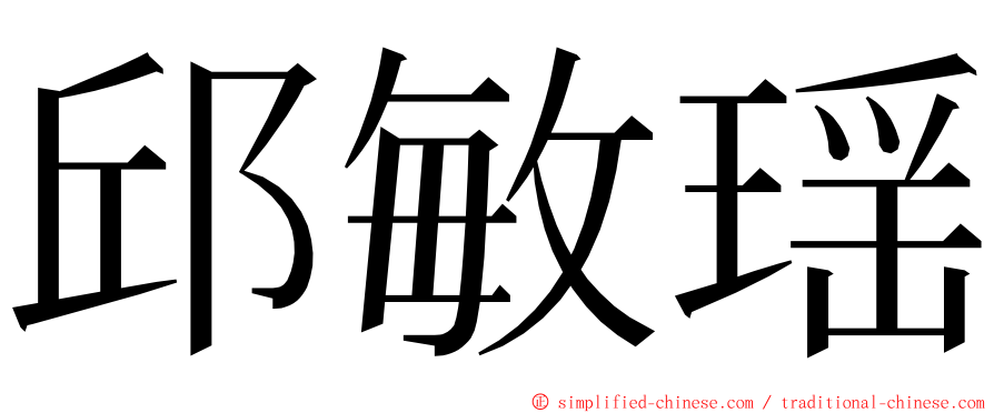 邱敏瑶 ming font