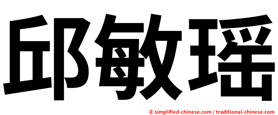 邱敏瑶
