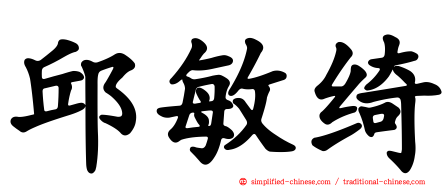 邱敏绮