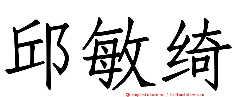 邱敏绮