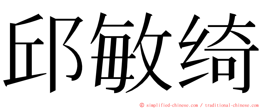 邱敏绮 ming font