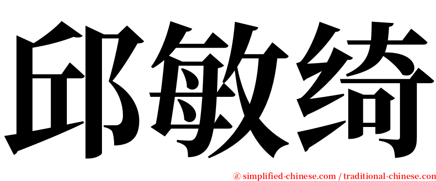 邱敏绮 serif font