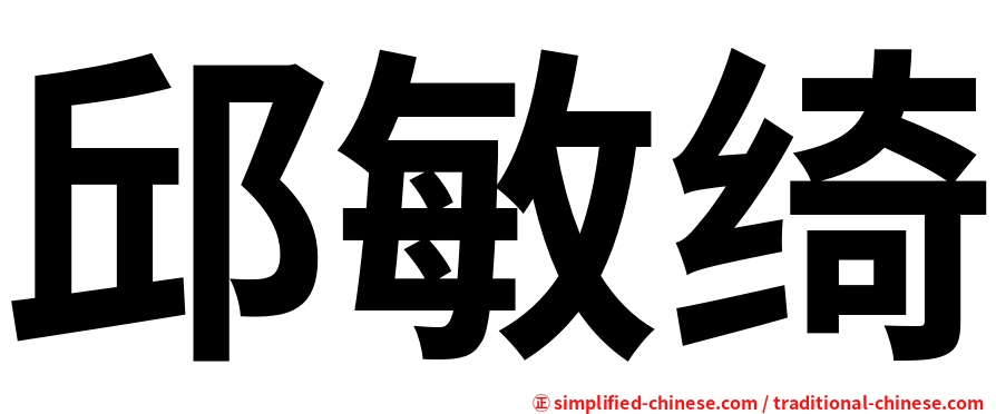 邱敏绮