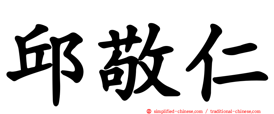 邱敬仁