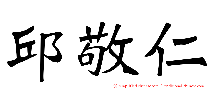 邱敬仁