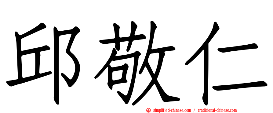 邱敬仁