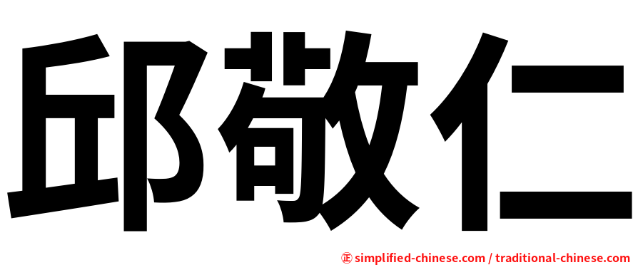 邱敬仁