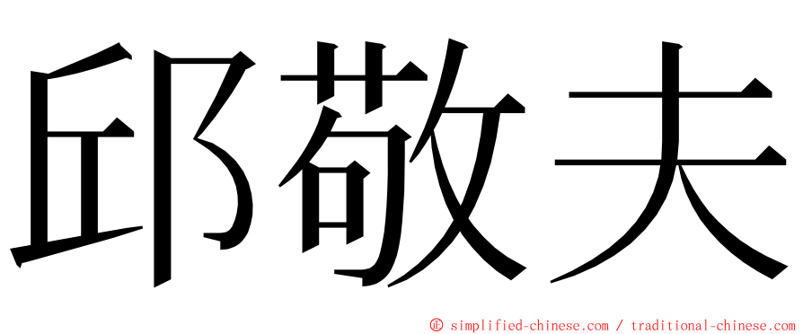 邱敬夫 ming font