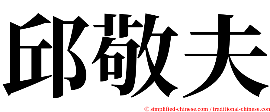 邱敬夫 serif font