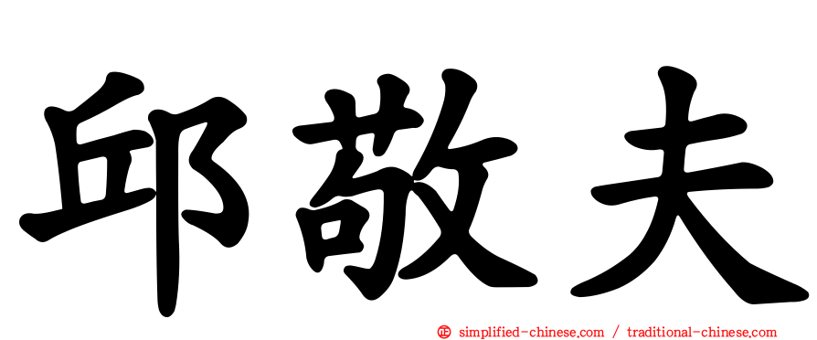 邱敬夫
