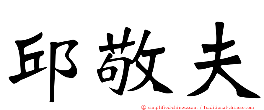 邱敬夫