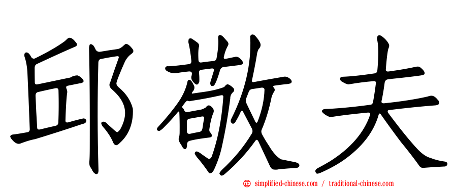 邱敬夫