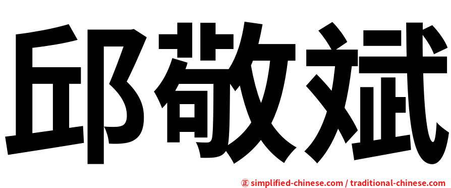 邱敬斌