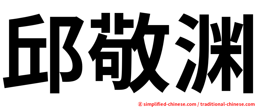 邱敬渊