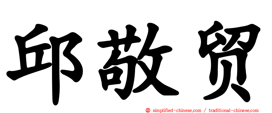 邱敬贸