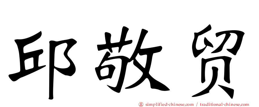 邱敬贸