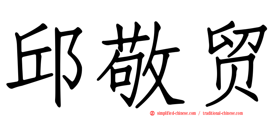 邱敬贸