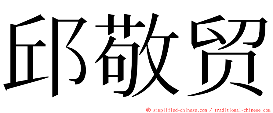 邱敬贸 ming font