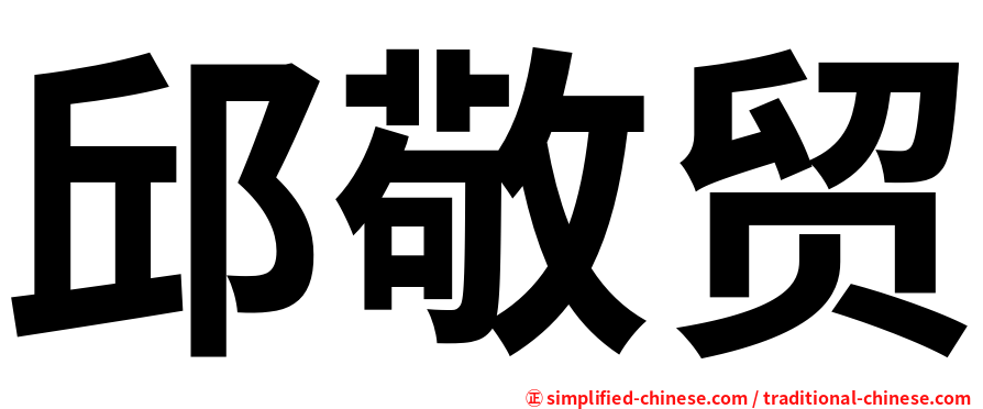 邱敬贸
