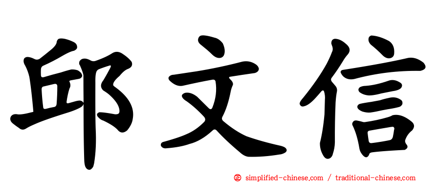邱文信