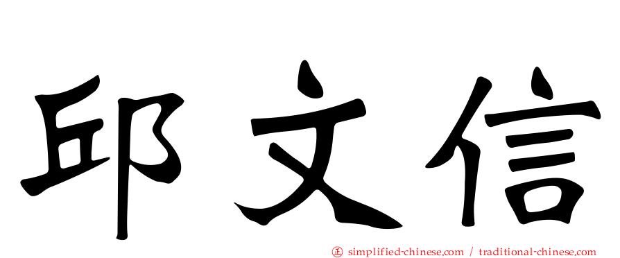 邱文信