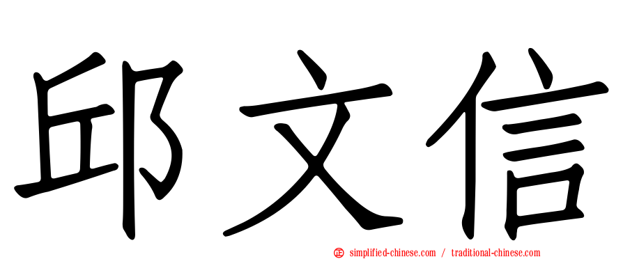 邱文信