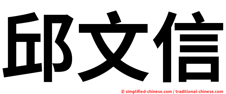 邱文信