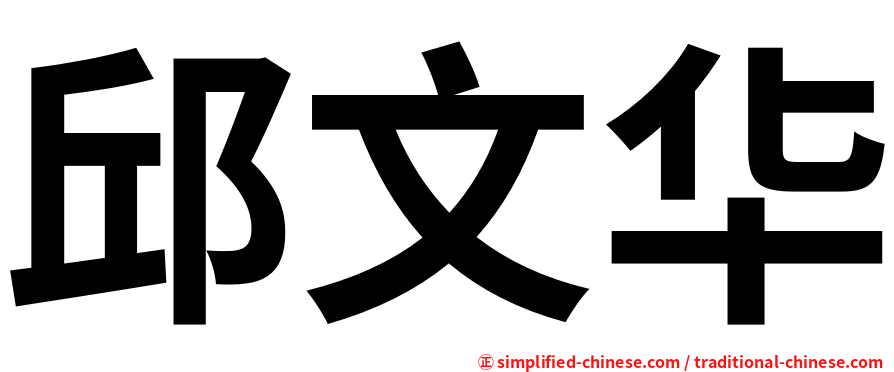 邱文华