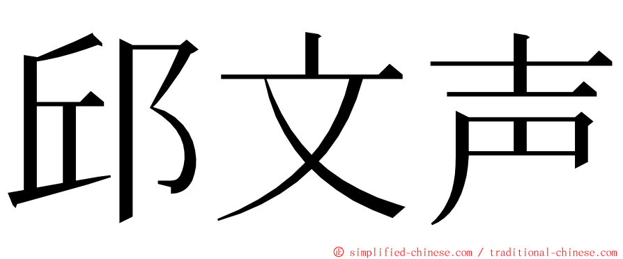 邱文声 ming font